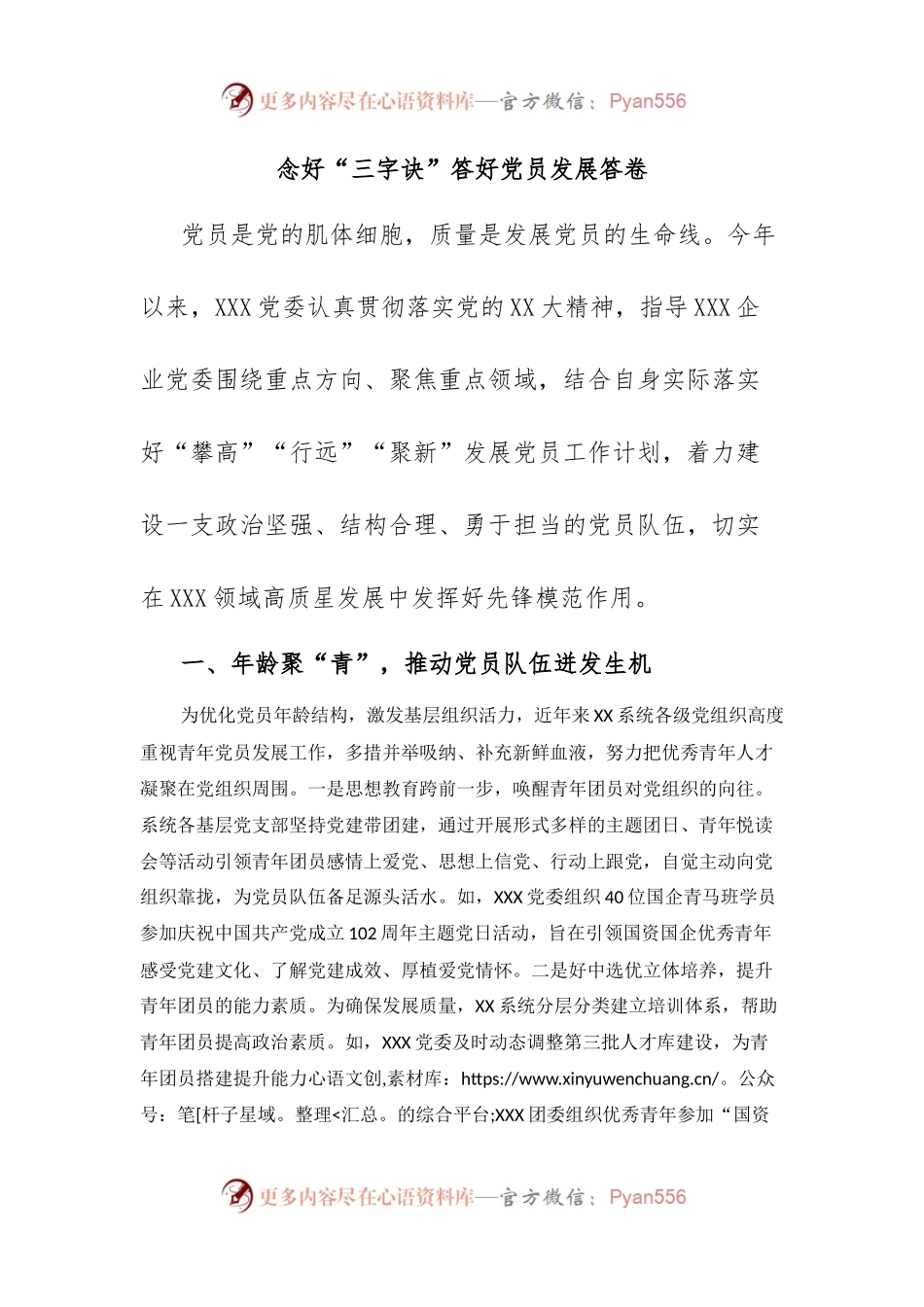 念好“三字诀”答好党员发展答卷.docx_第1页