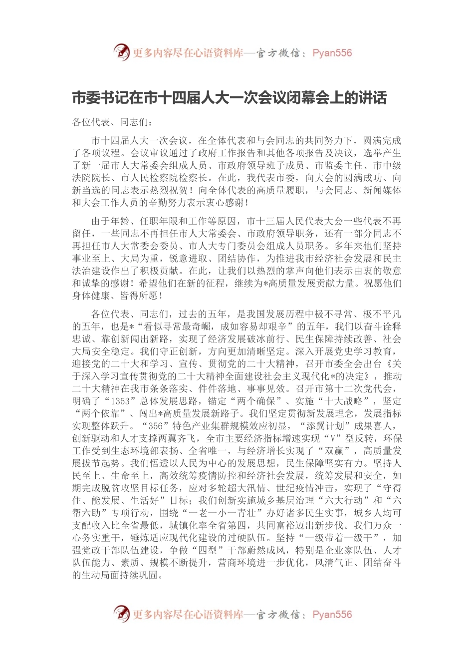 市委书记在市十四届人大一次会议闭幕会上的讲话.docx_第1页