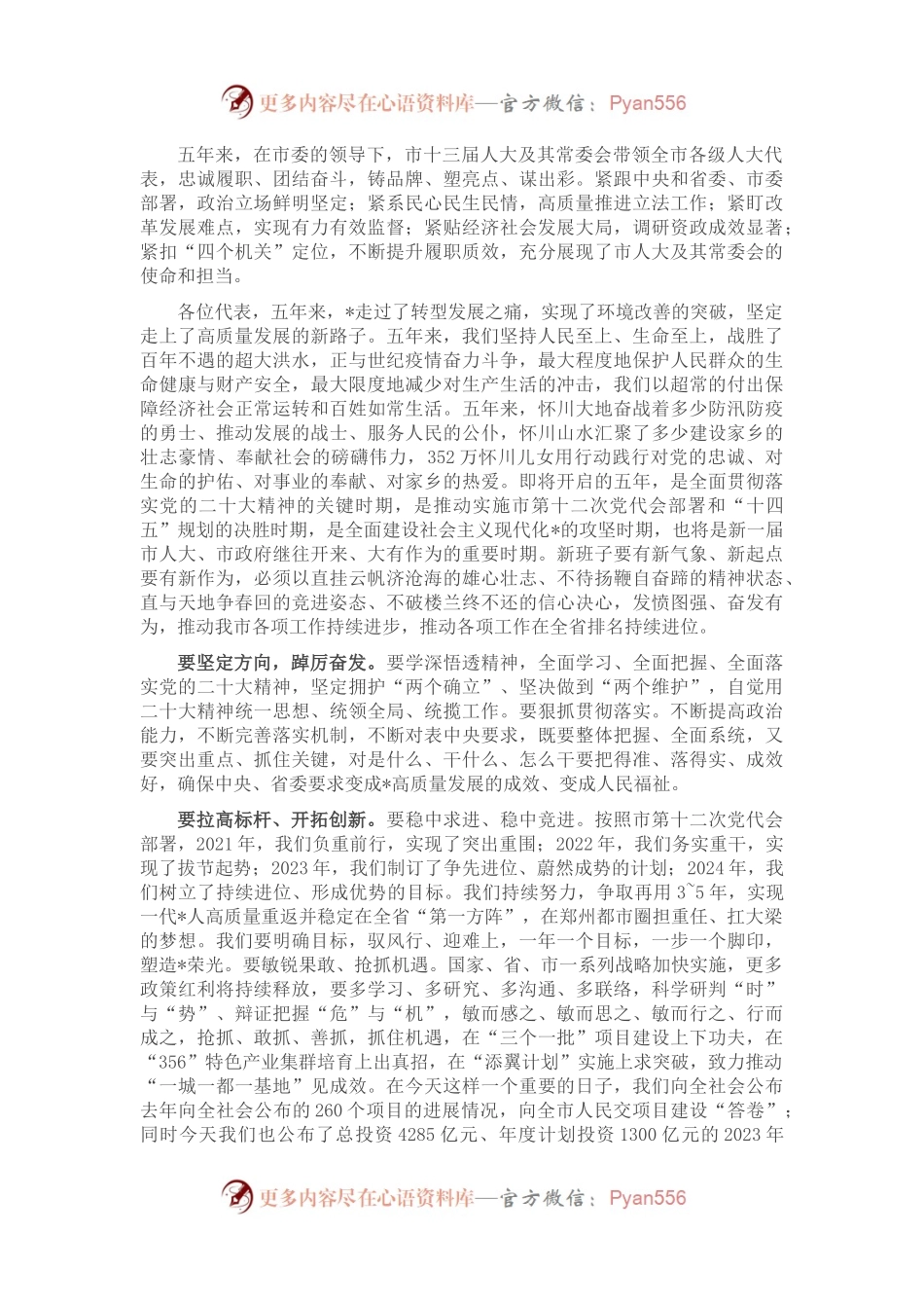 市委书记在市十四届人大一次会议闭幕会上的讲话.docx_第2页