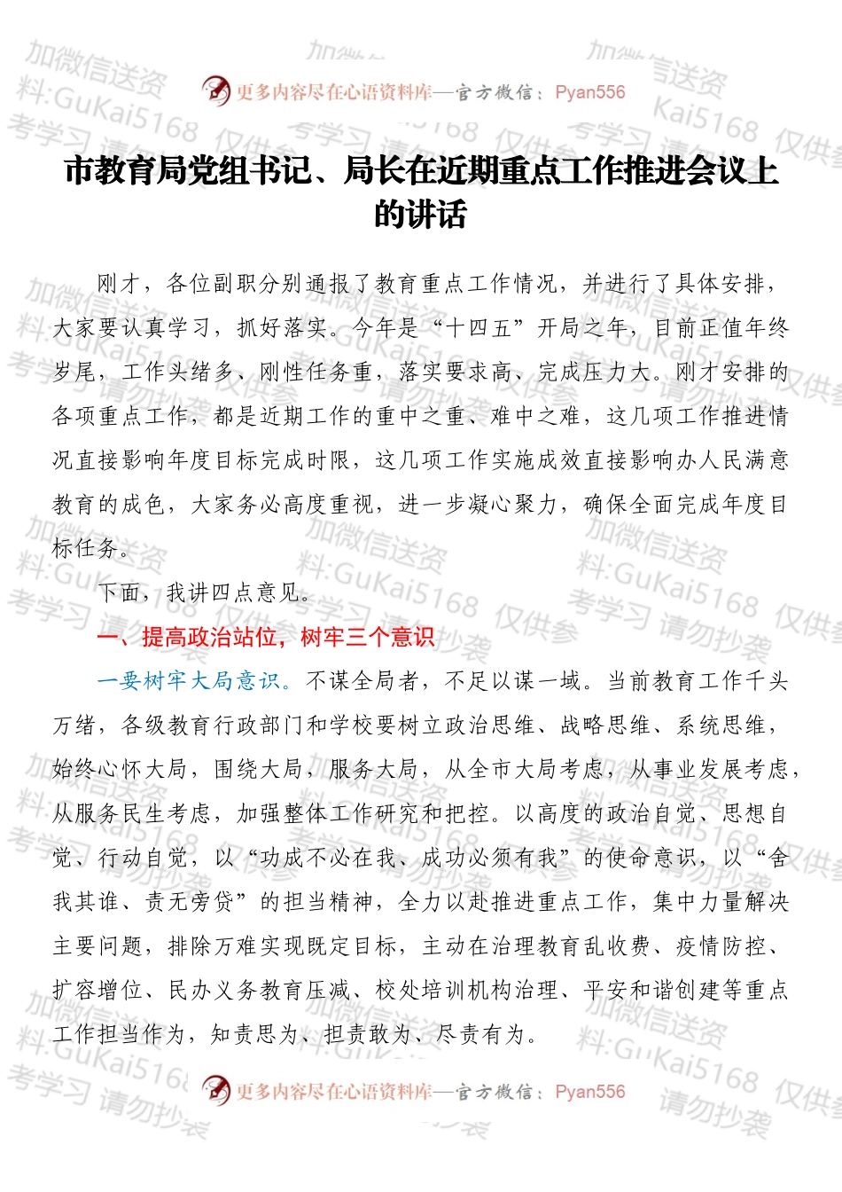 市教育局党组书记、局长在近期重点工作推进会议上的讲话.docx_第1页