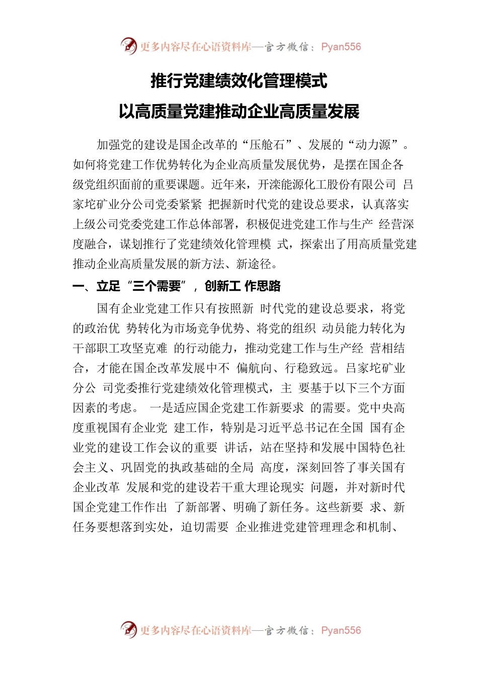 推行党建绩效化管理模式，高质量党建推动企业高质量发展.docx_第1页