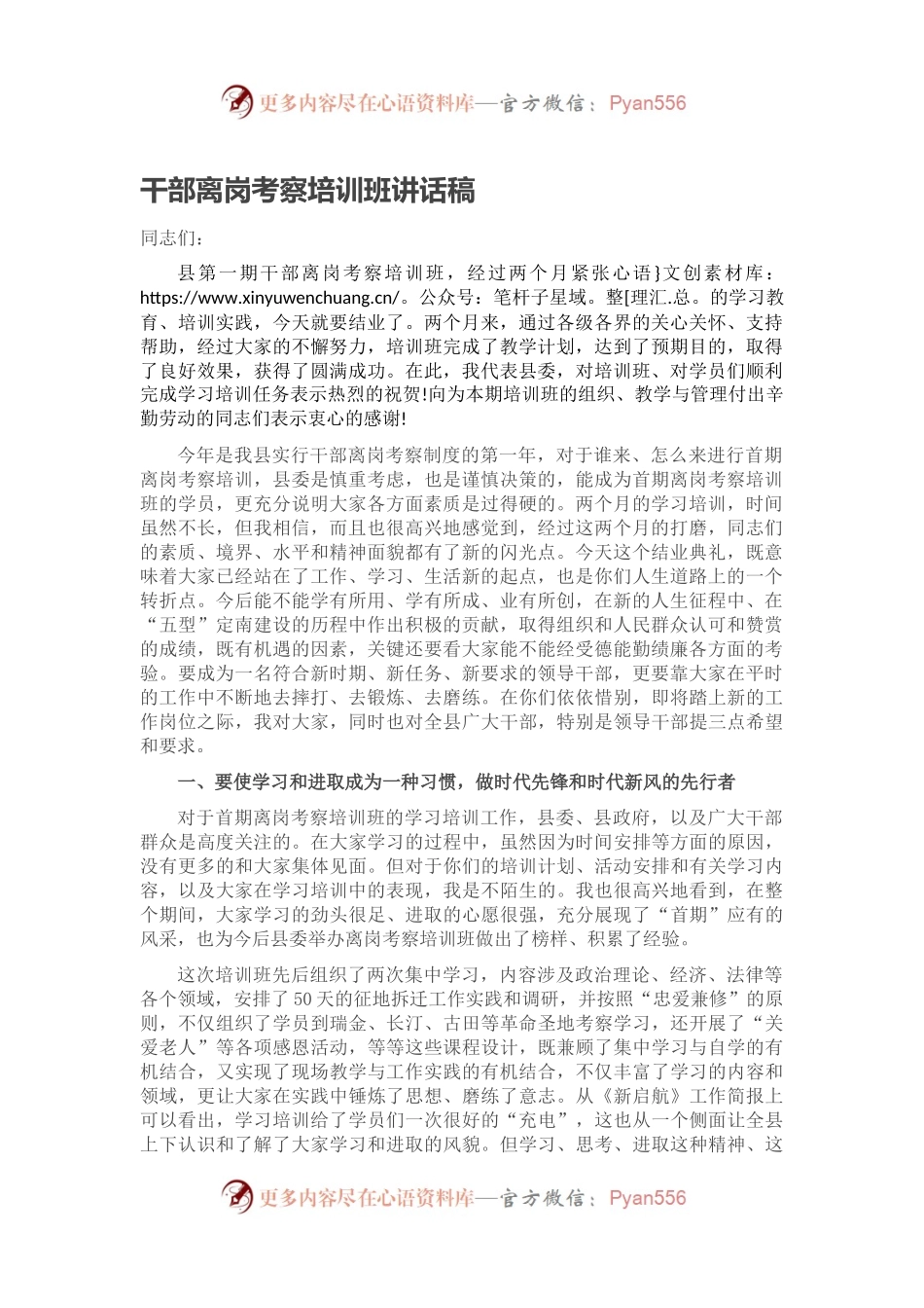 干部离岗考察培训班讲话稿.docx_第1页