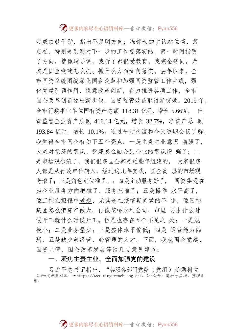 市委常委、常务副市长张子建在市国资系统基层党组织书记述职、全面从严治党暨全市国资监管国企改革发展工作会议的讲话.docx_第2页