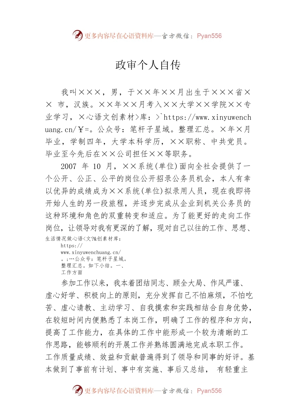政审个人自传2.docx_第1页