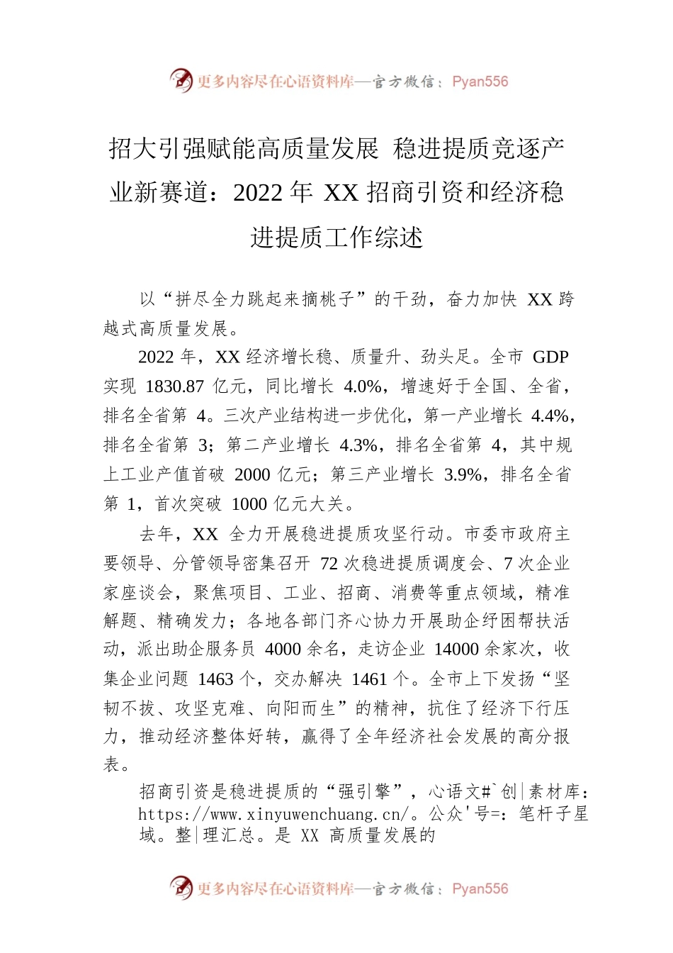 招大引强赋能高质量发展 稳进提质竞逐产业新赛道：2022年XX招商引资和经济稳进提质工作综述（20230217）.docx_第1页