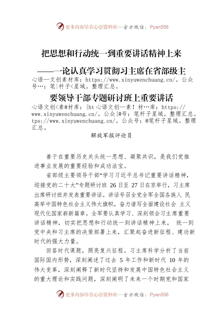 把思想和行动统一到重要讲话精神上来.docx_第1页