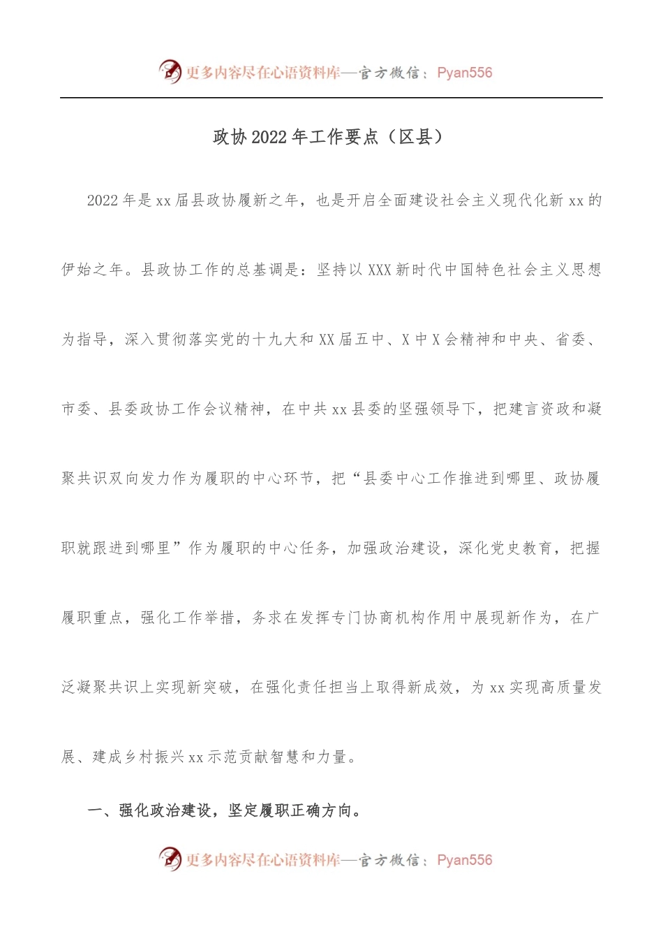 政协2022年工作要点[区县].docx_第1页