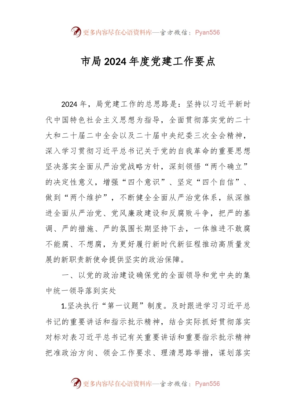 市局2024年度党建工作要点.docx_第1页