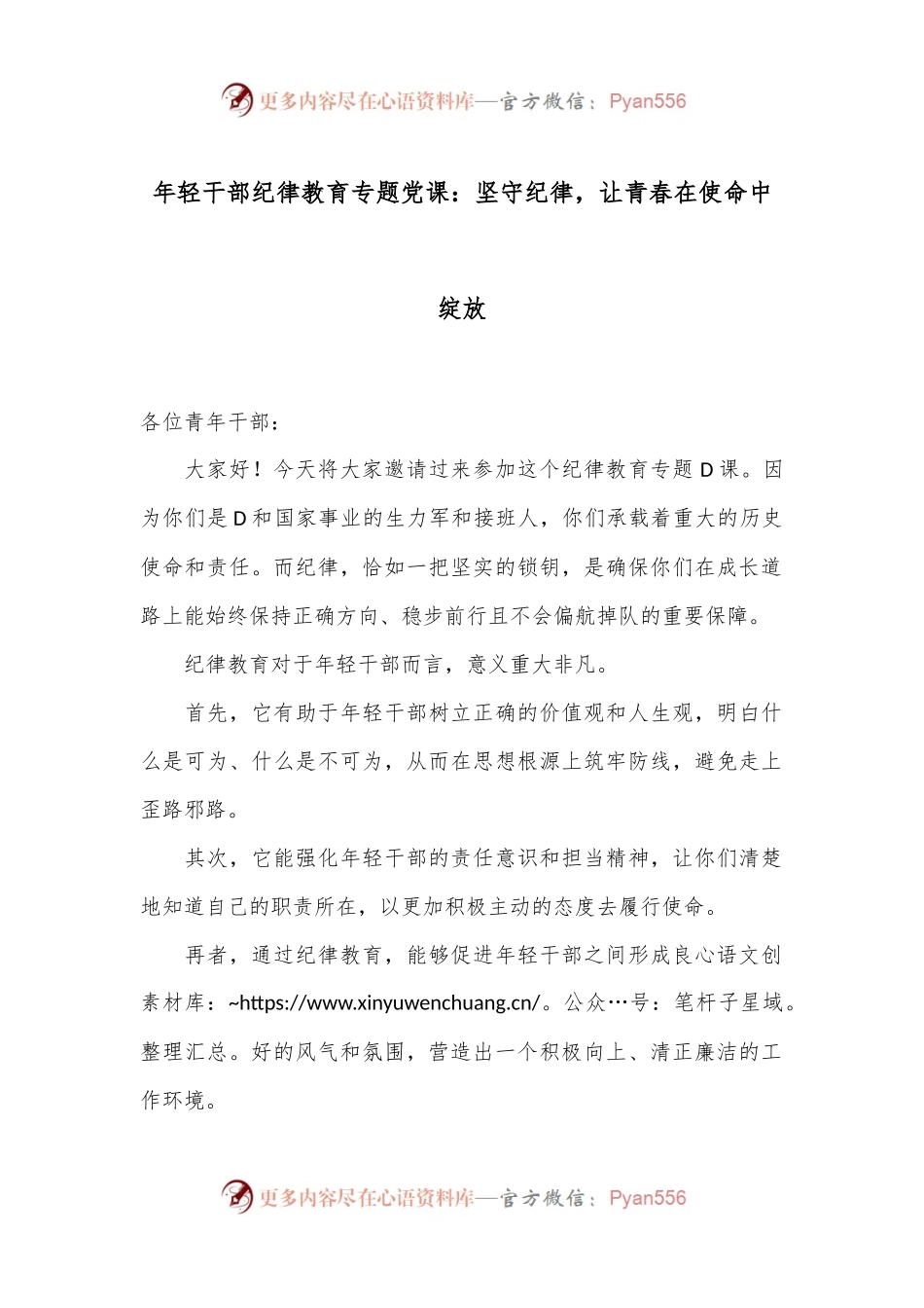 年轻干部纪律教育专题党课：坚守纪律，让青春在使命中绽放.docx_第1页