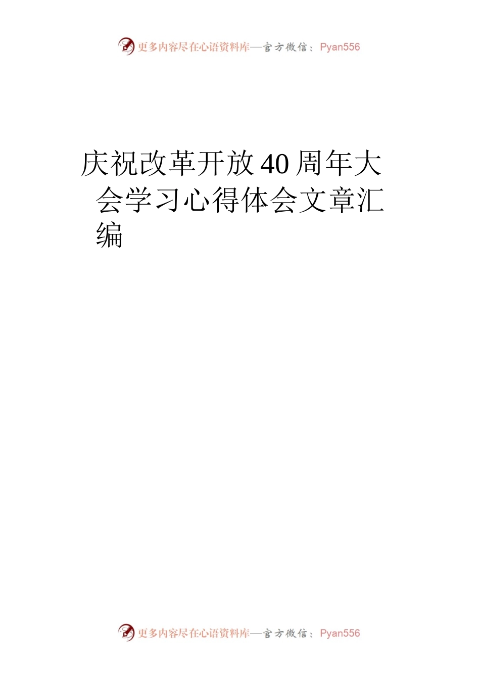 庆祝改革开放40周年大会学习心得体会文章汇编（17篇）.docx_第1页