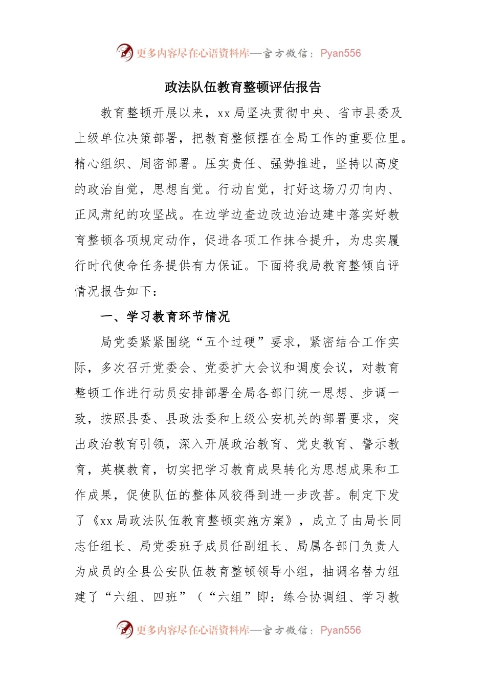 政法队伍教育整顿评估报告.docx_第1页