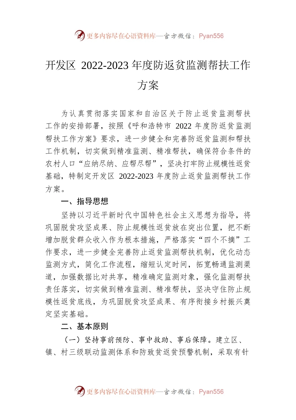 开发区2022-2023年度防返贫监测帮扶工作方案.docx_第1页