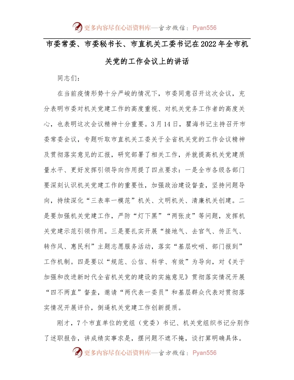 市委常委、市委秘书长、市直机关工委书记在2022年全市机关党的工作会议上的讲话.docx_第1页