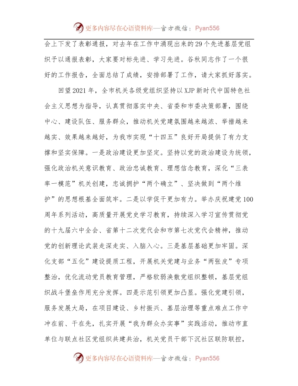 市委常委、市委秘书长、市直机关工委书记在2022年全市机关党的工作会议上的讲话.docx_第2页