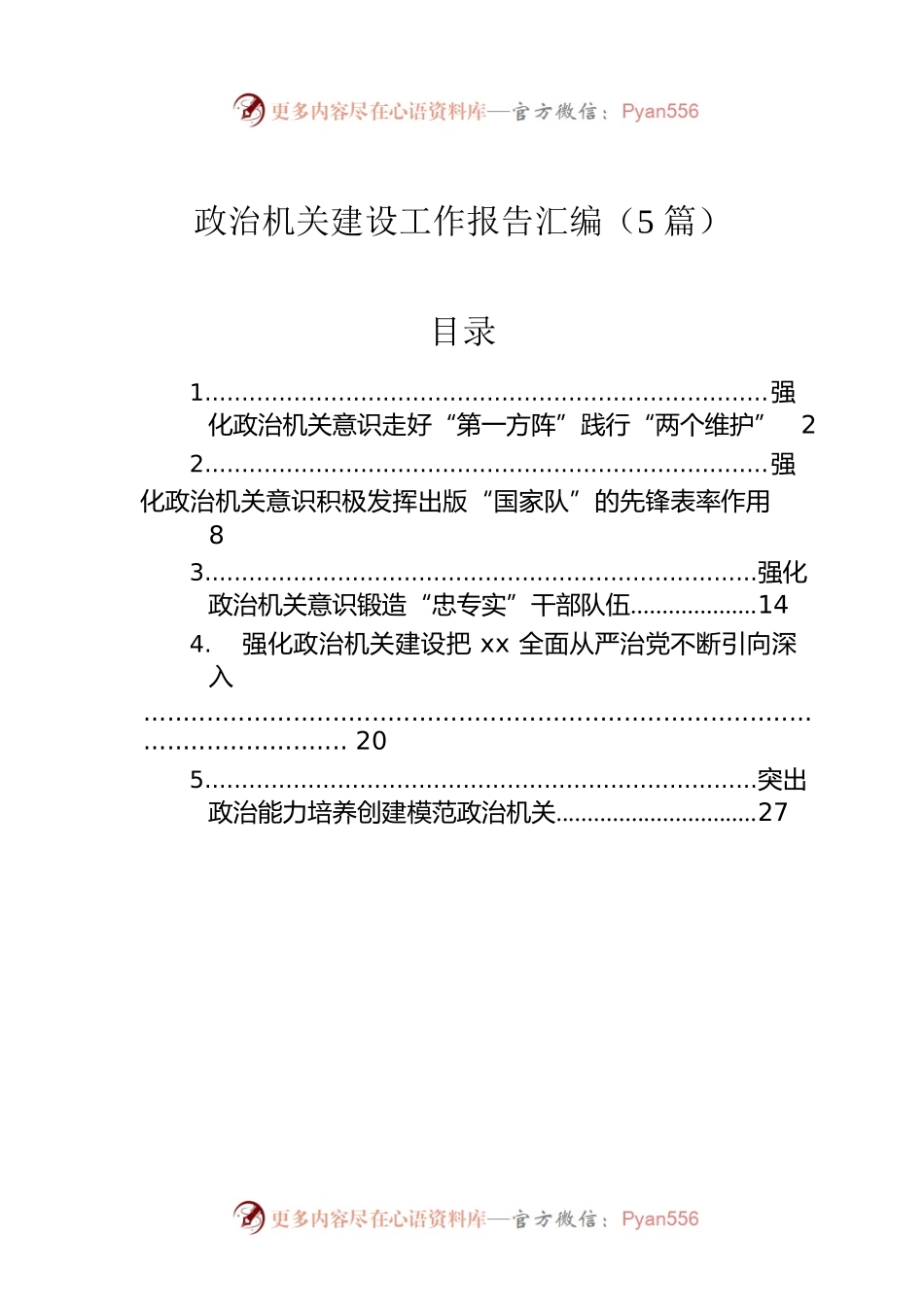 政治机关建设工作报告汇编（5篇）.docx_第1页