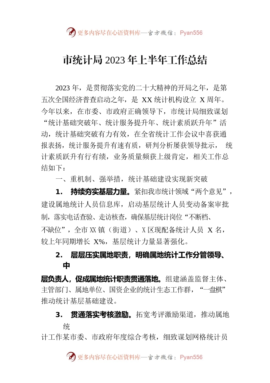 市统计局2023年上半年工作总结（20230707）.docx_第1页