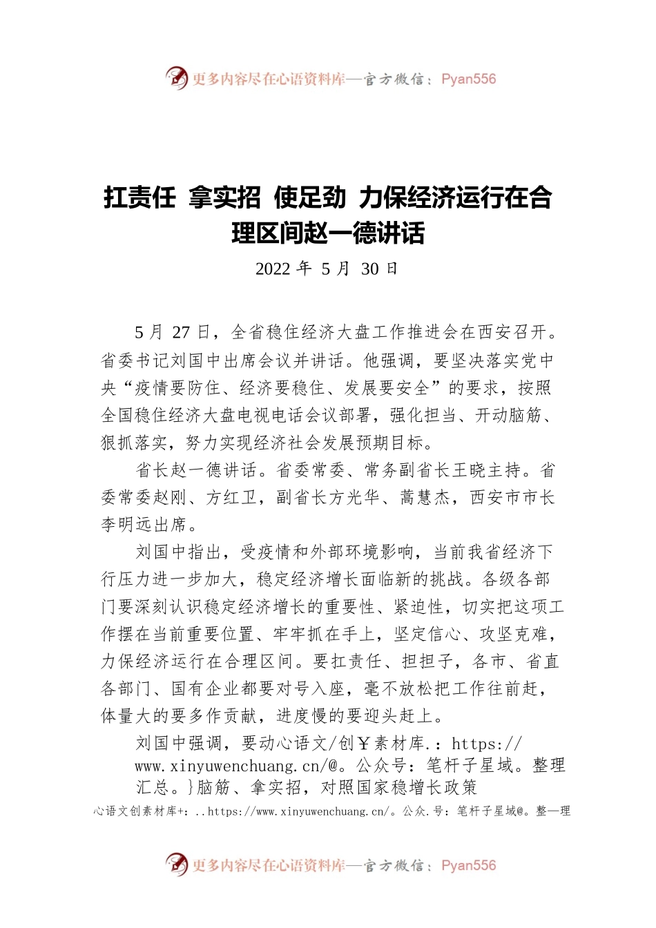 扛责任 拿实招 使足劲 力保经济运行在合理区间赵一德讲话（20220530）.docx_第1页