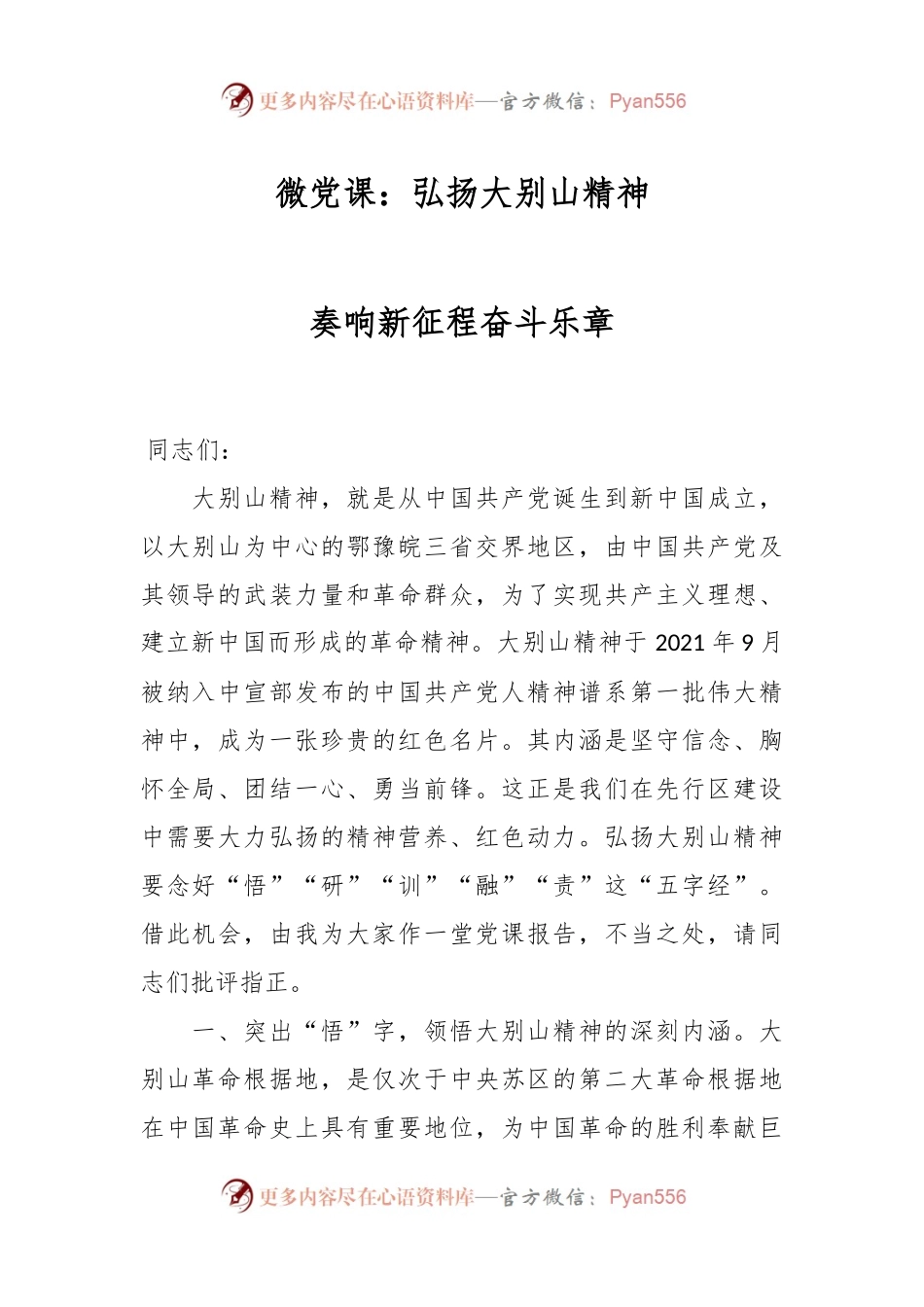 微党课：弘扬大别山精神 奏响新征程奋斗乐章.docx_第1页