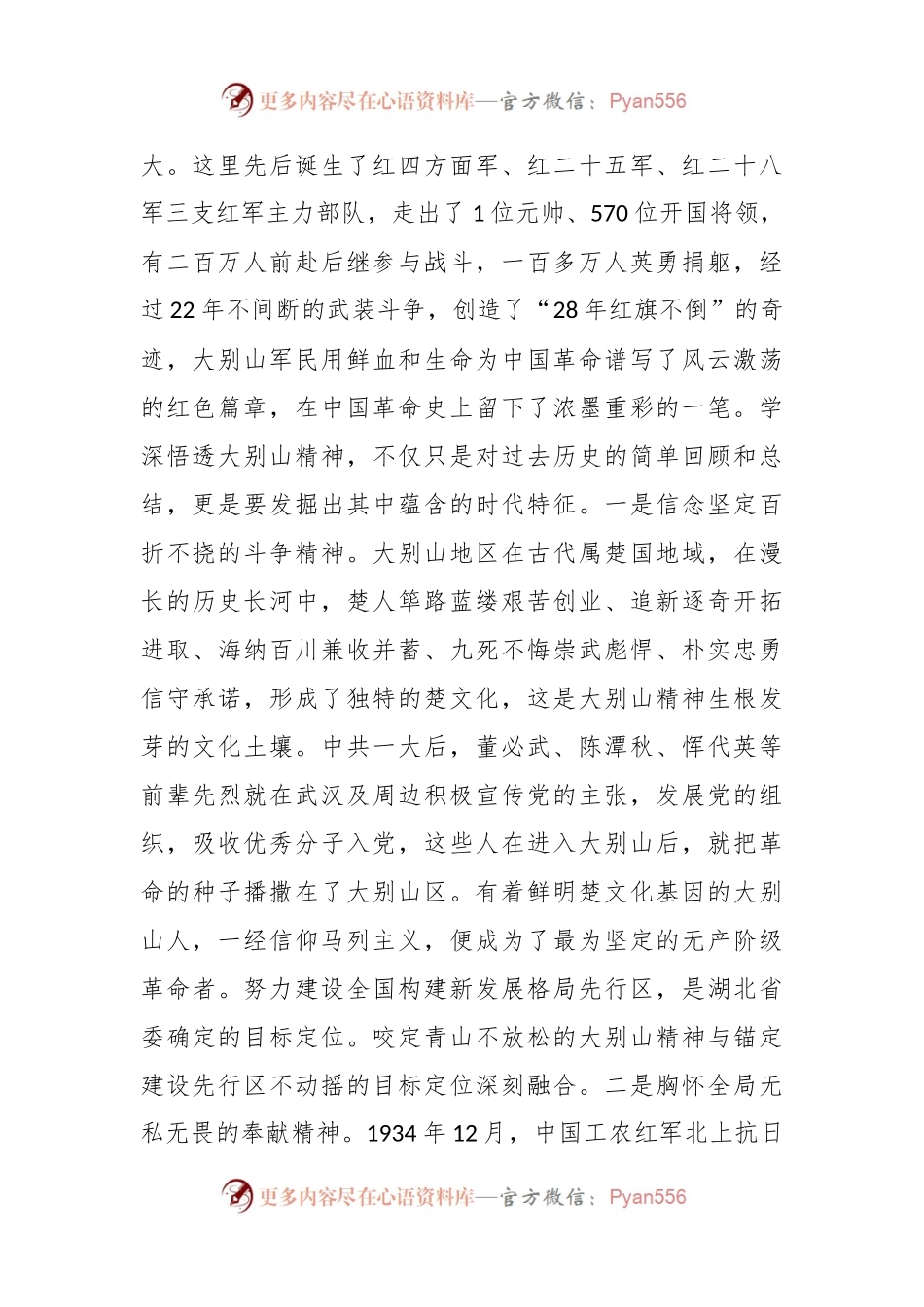 微党课：弘扬大别山精神 奏响新征程奋斗乐章.docx_第2页