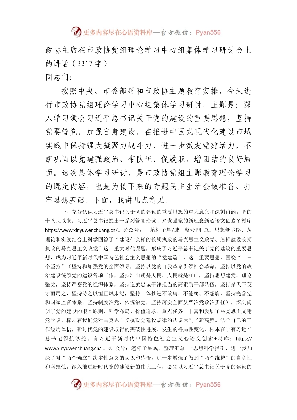 政协主席党的建设学习研讨会上的讲话.docx_第1页