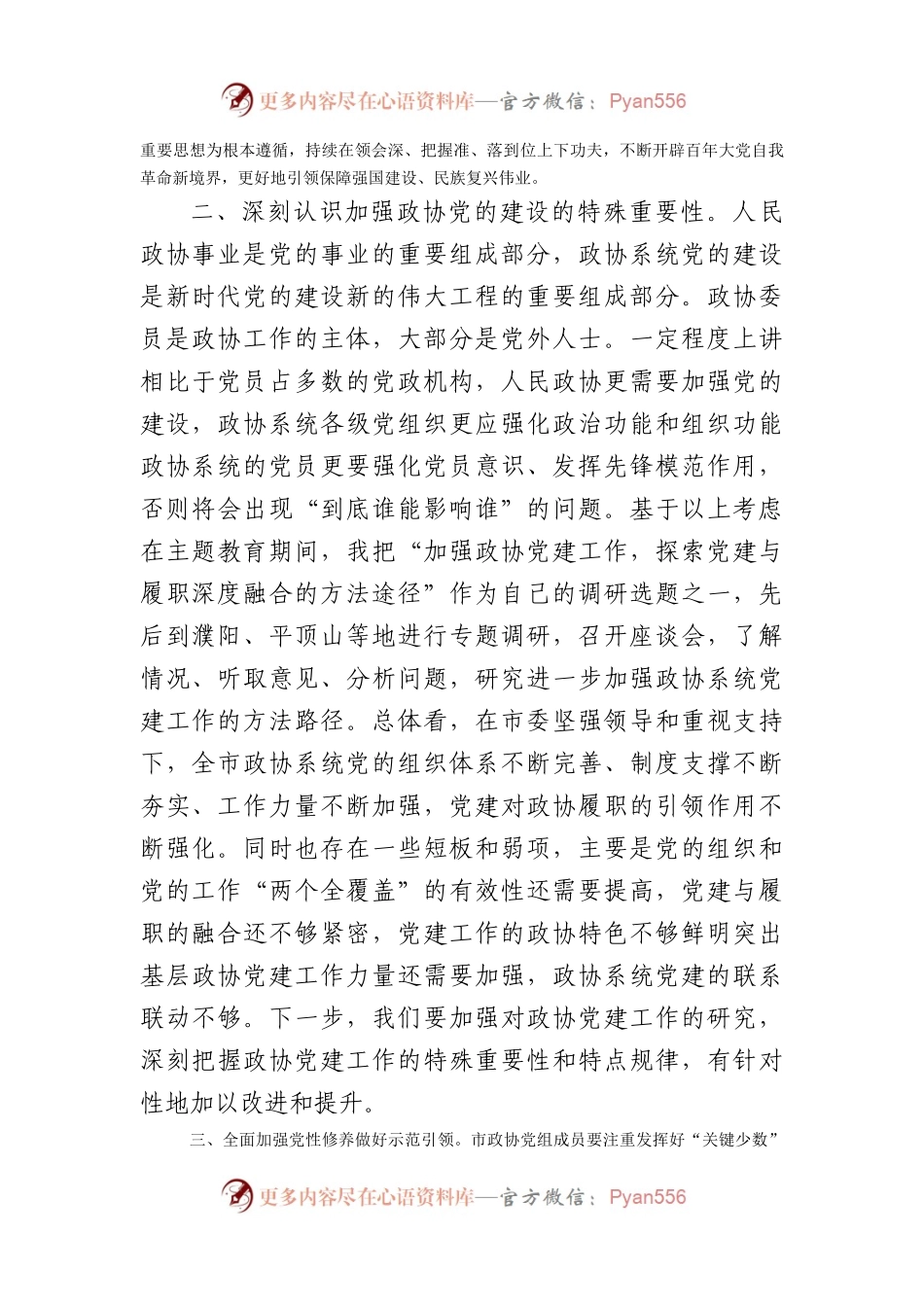 政协主席党的建设学习研讨会上的讲话.docx_第2页