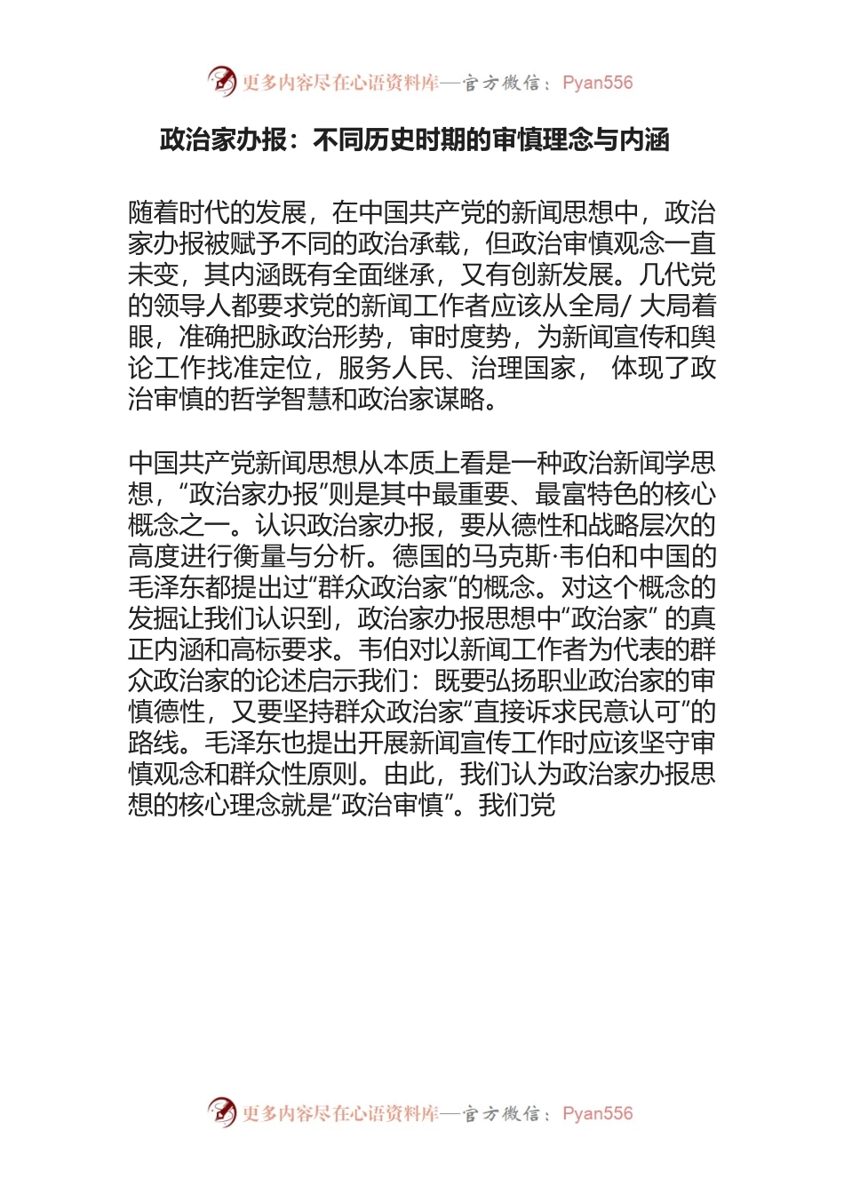 政治家办报：不同历史时期的审慎理念与内涵.docx_第1页