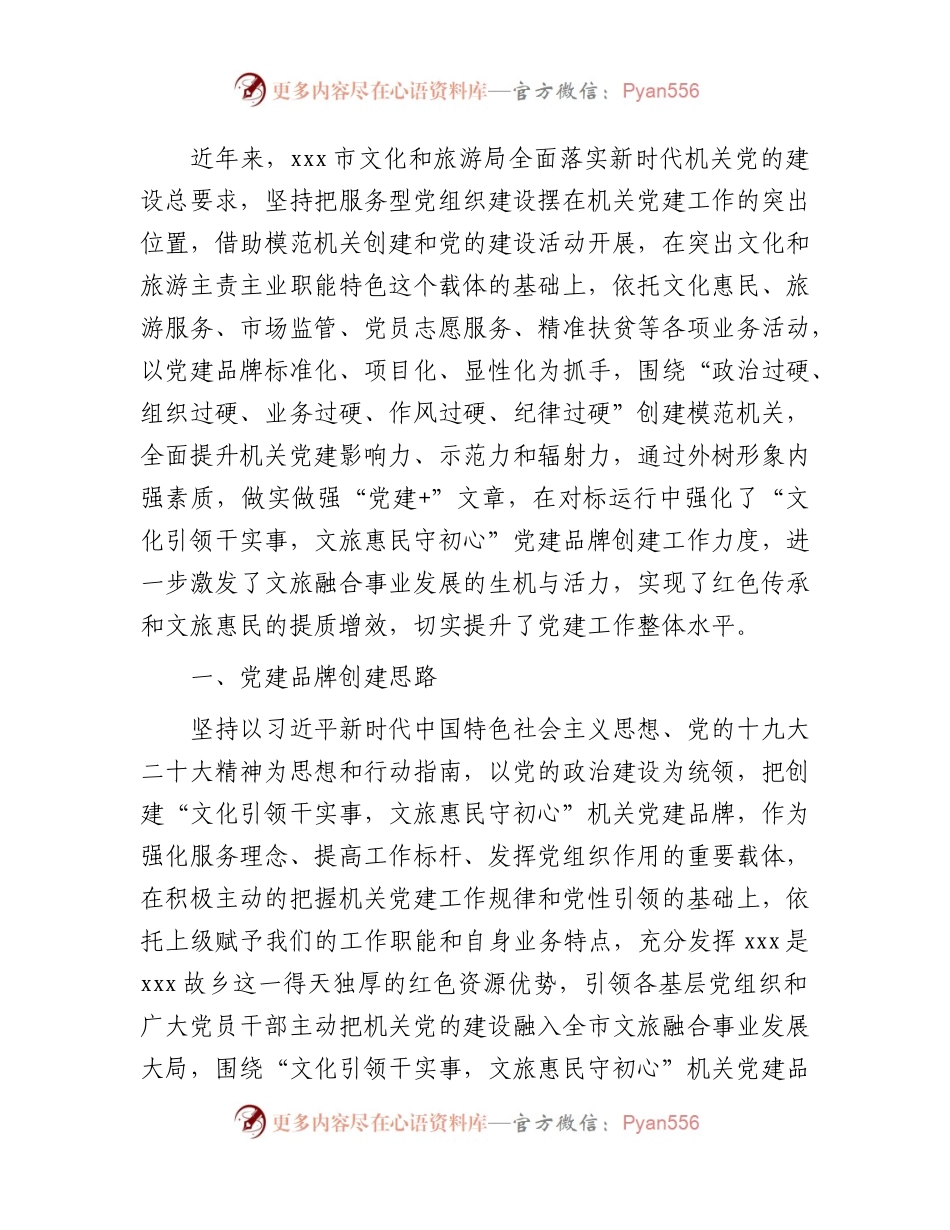 文旅系统开展模范机关提升工程暨党建品牌创建总结交流发言.docx_第1页
