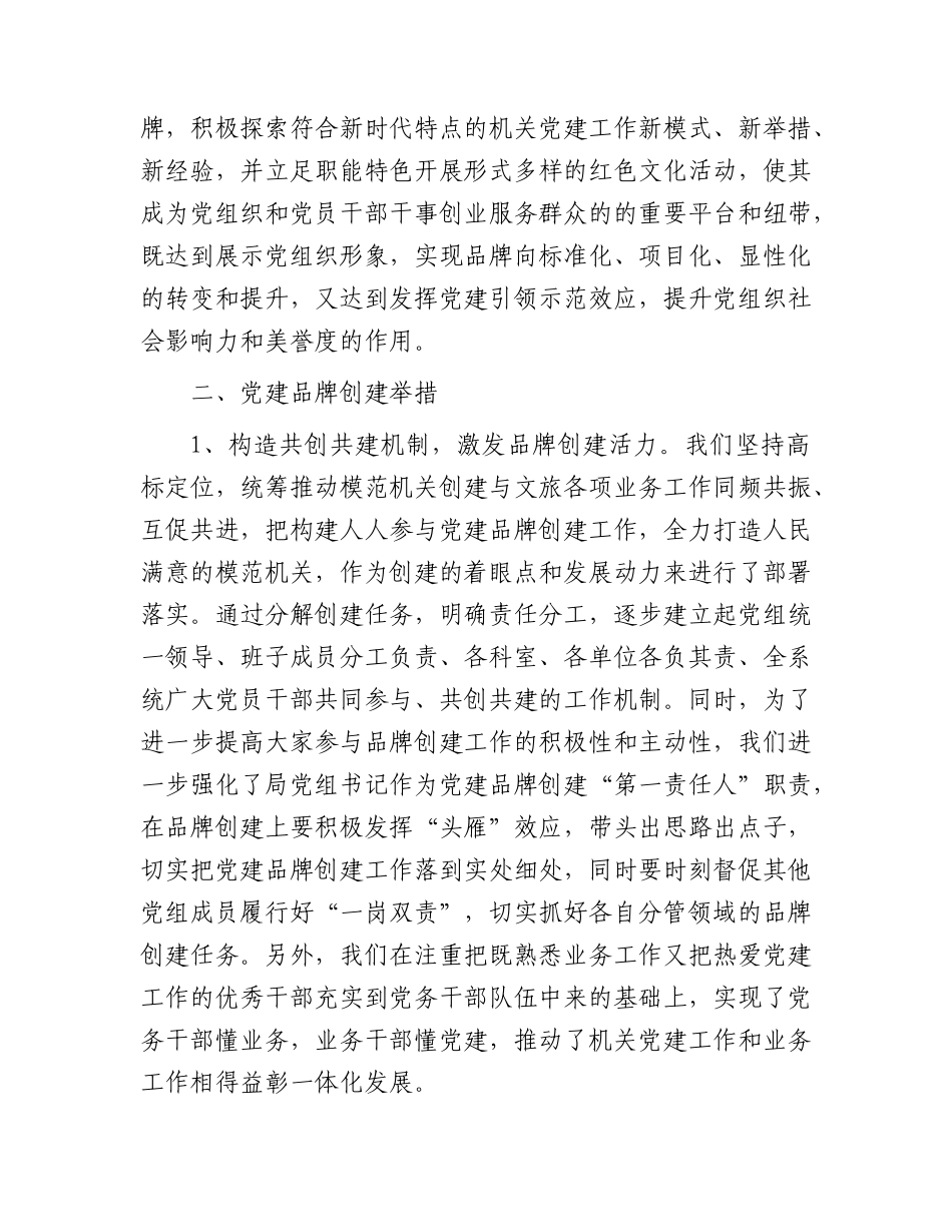 文旅系统开展模范机关提升工程暨党建品牌创建总结交流发言.docx_第2页