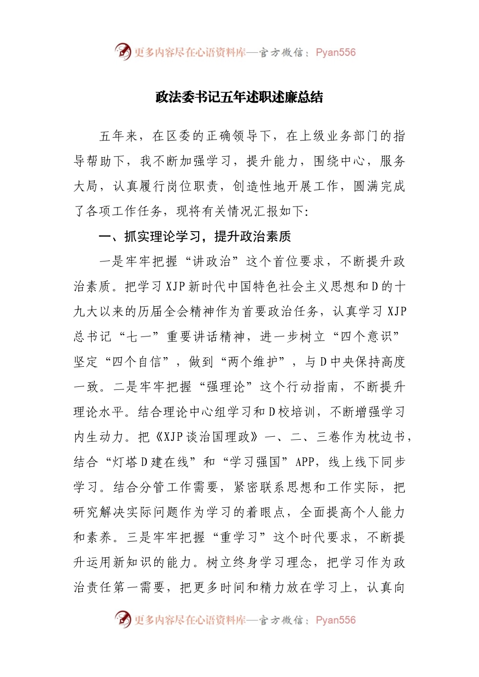 政法委书记五年述职述廉总结.docx_第1页