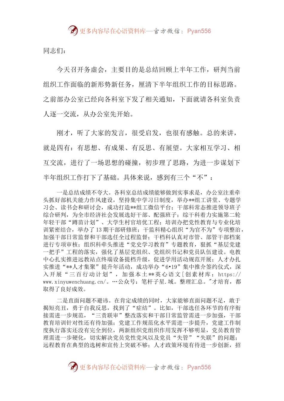 市委组织部长在组织工作半年务虚会上的讲话.docx_第1页