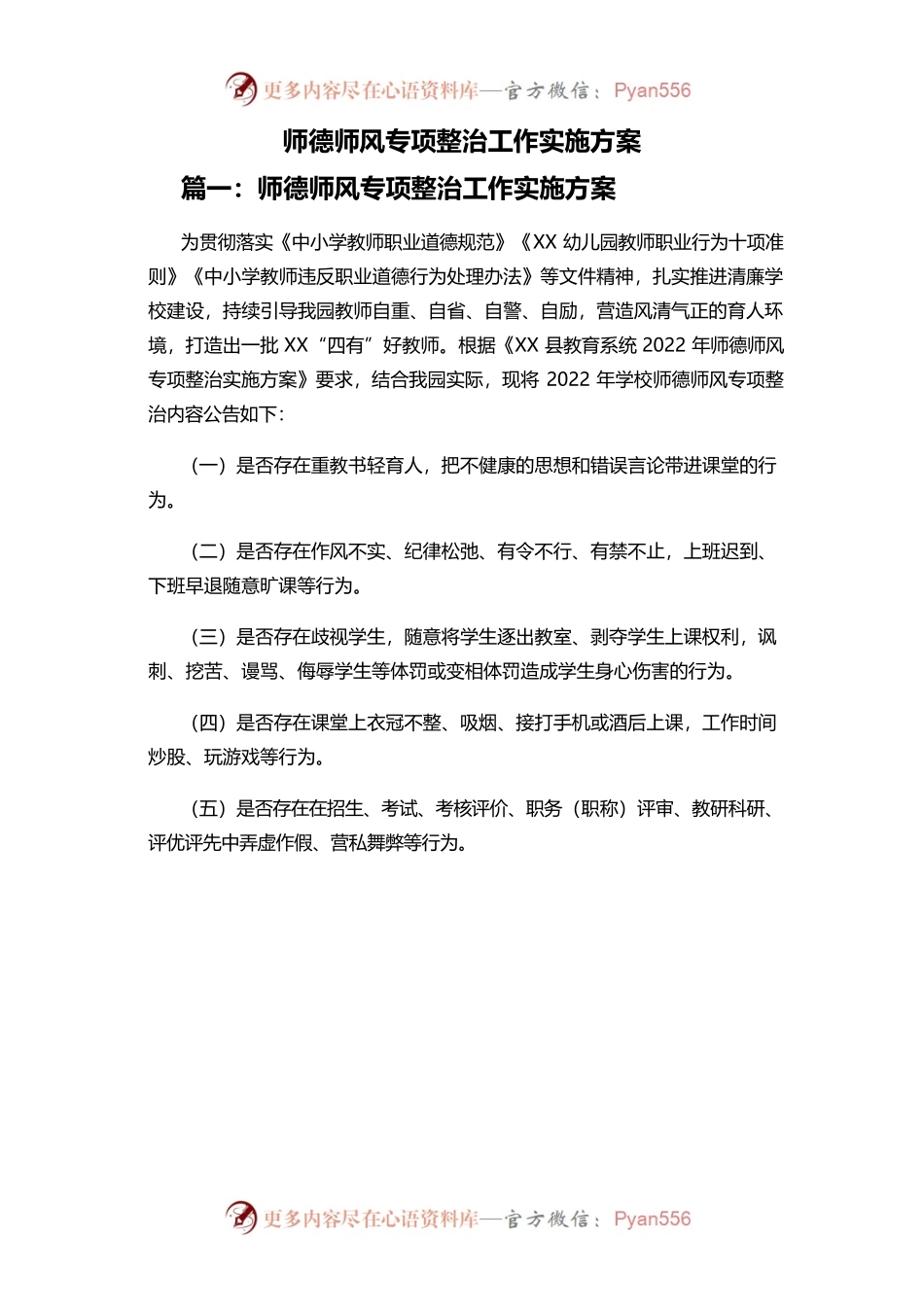 师德师风专项整治工作实施方案.docx_第1页
