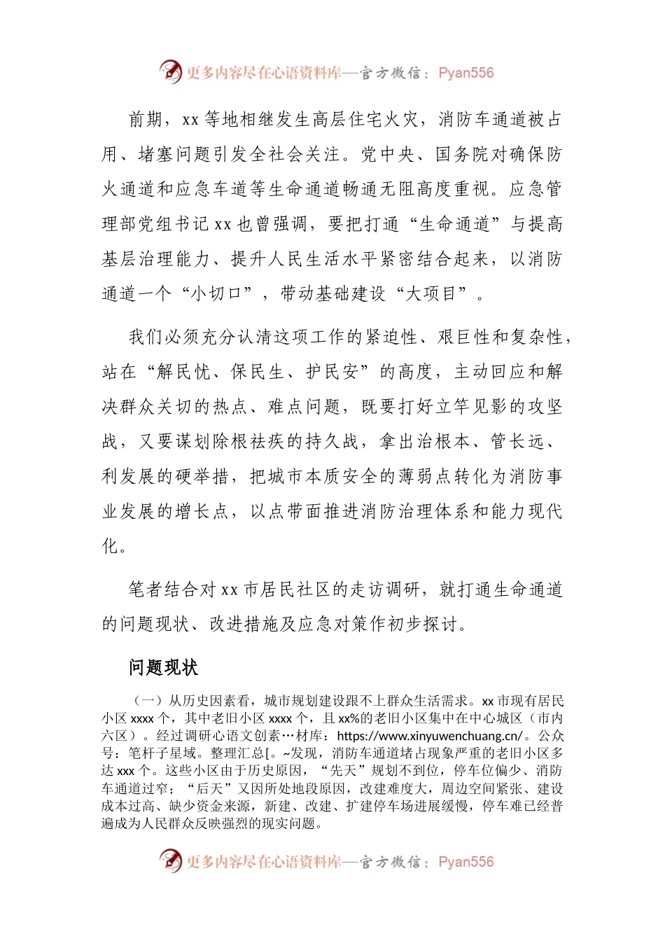打通“生命通道”调研报告.docx_第1页
