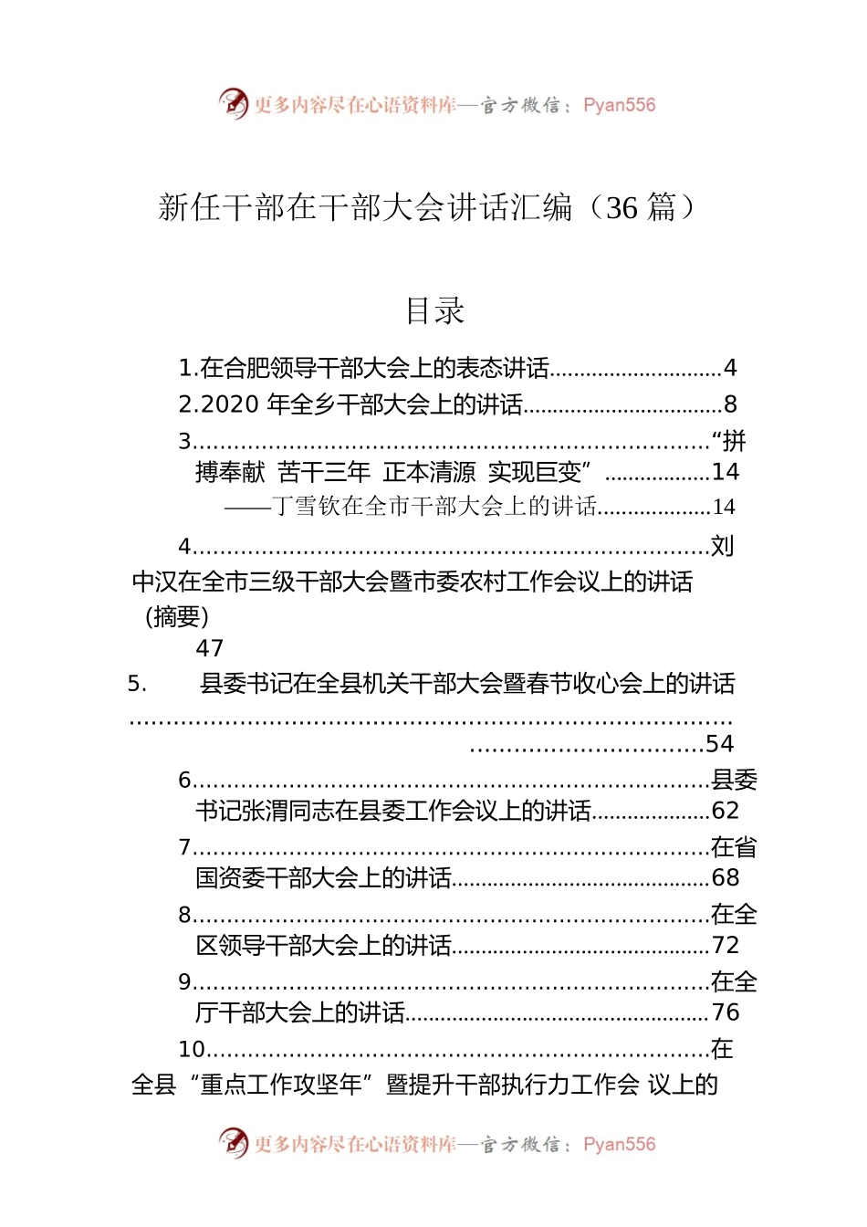 新任干部在干部大会讲话汇编（36篇）.docx_第1页