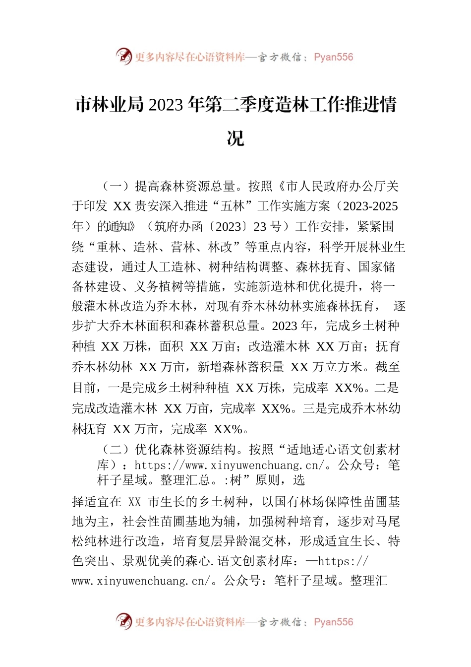 市林业局2023年第二季度造林工作推进情况(20230630).docx_第1页