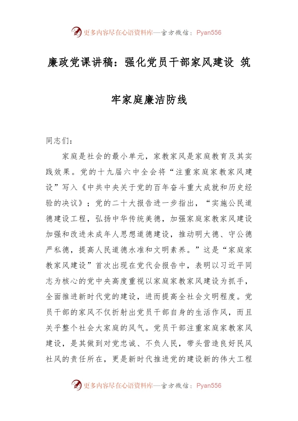 廉政党课讲稿：强化党员干部家风建设 筑牢家庭廉洁防线.docx_第1页
