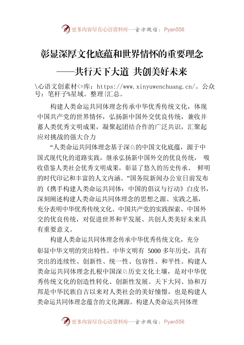 彰显深厚文化底蕴和世界情怀的重要理念——共行天下大道 共创美好未来.docx_第1页