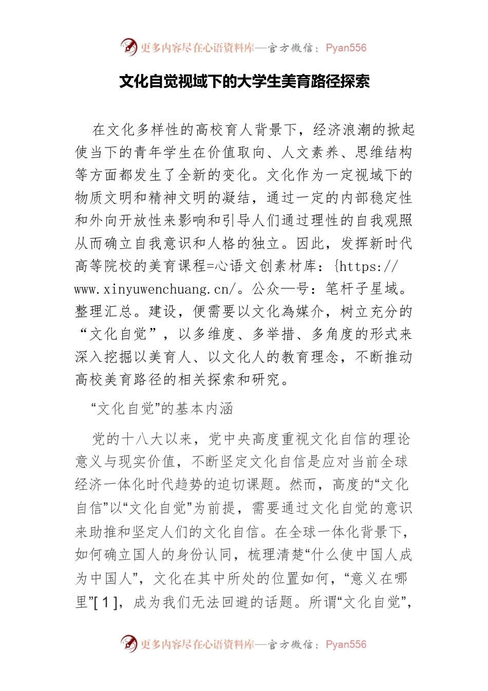 文化自觉视域下的大学生美育路径探索.docx_第1页