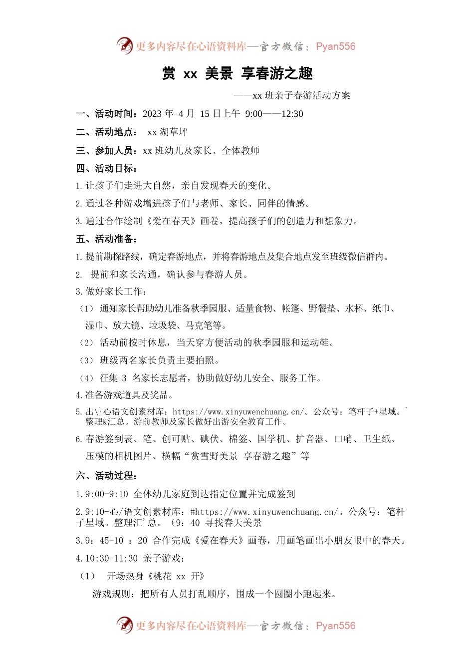 幼儿园春游活动方案.docx_第1页