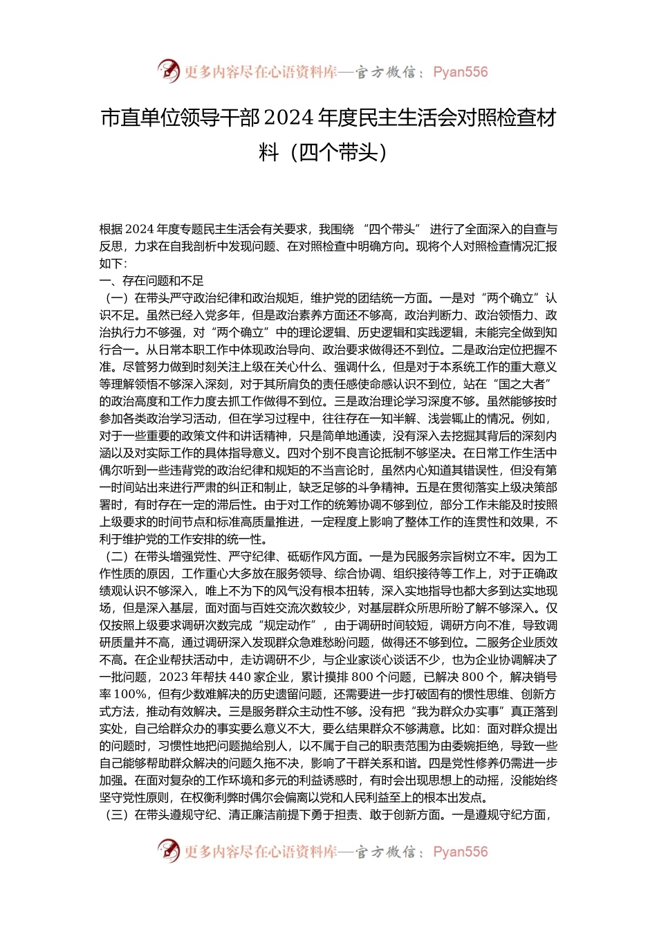 市直单位领导干部2024年度民主生活会对照检查材料（四个带头）.docx_第1页