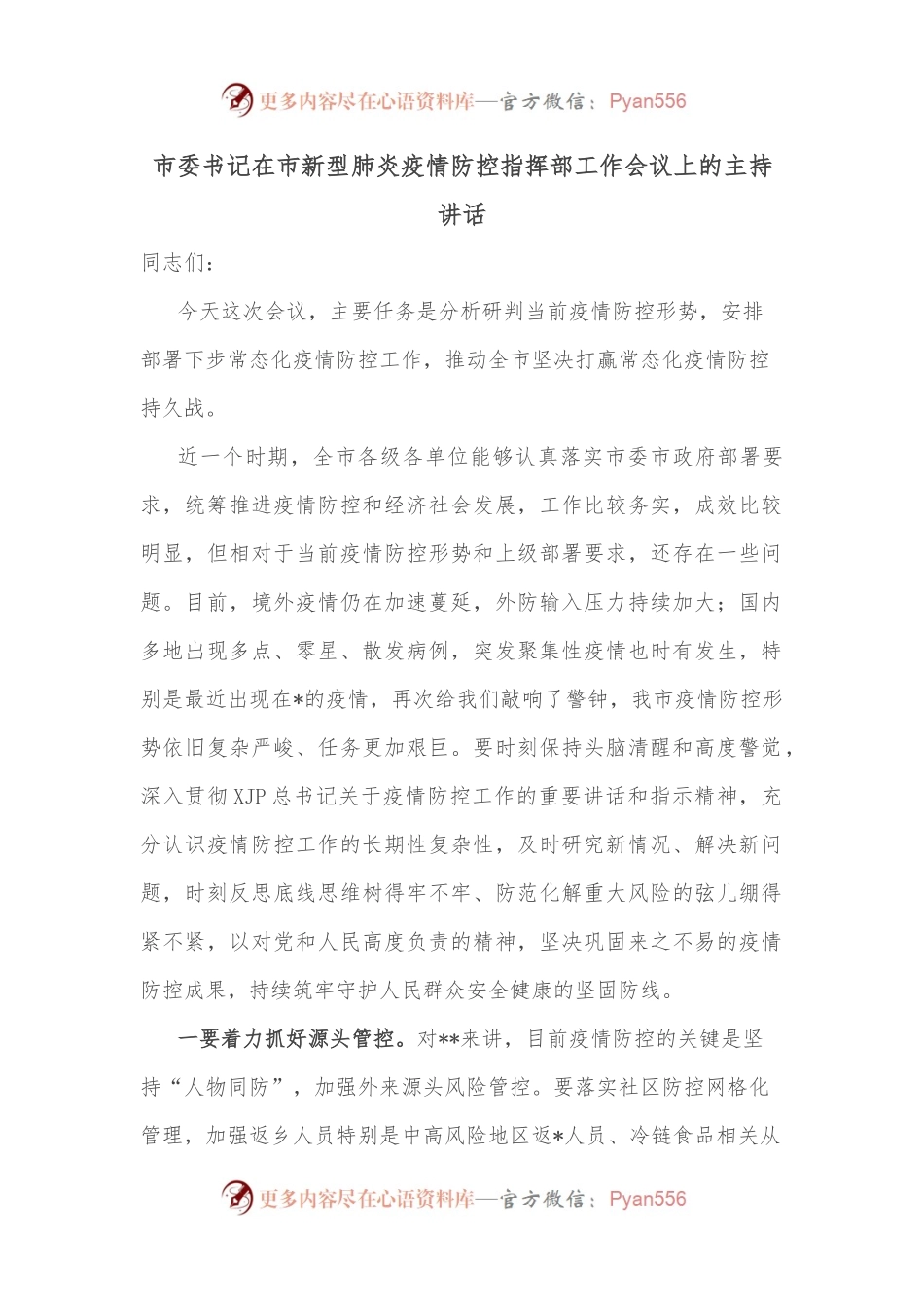 市委书记在市新型肺炎疫情防控指挥部工作会议上的主持讲话.docx_第1页