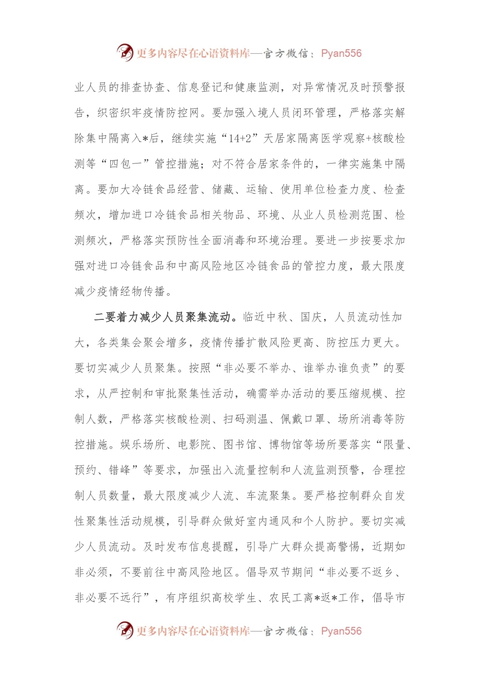市委书记在市新型肺炎疫情防控指挥部工作会议上的主持讲话.docx_第2页
