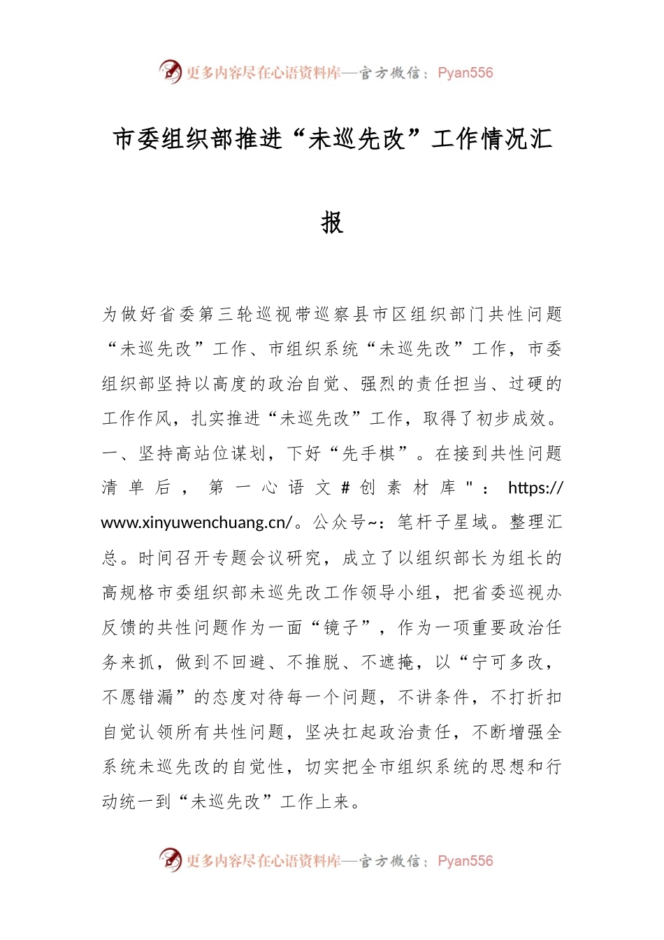 市委组织部推进“未巡先改”工作情况汇报.docx_第1页