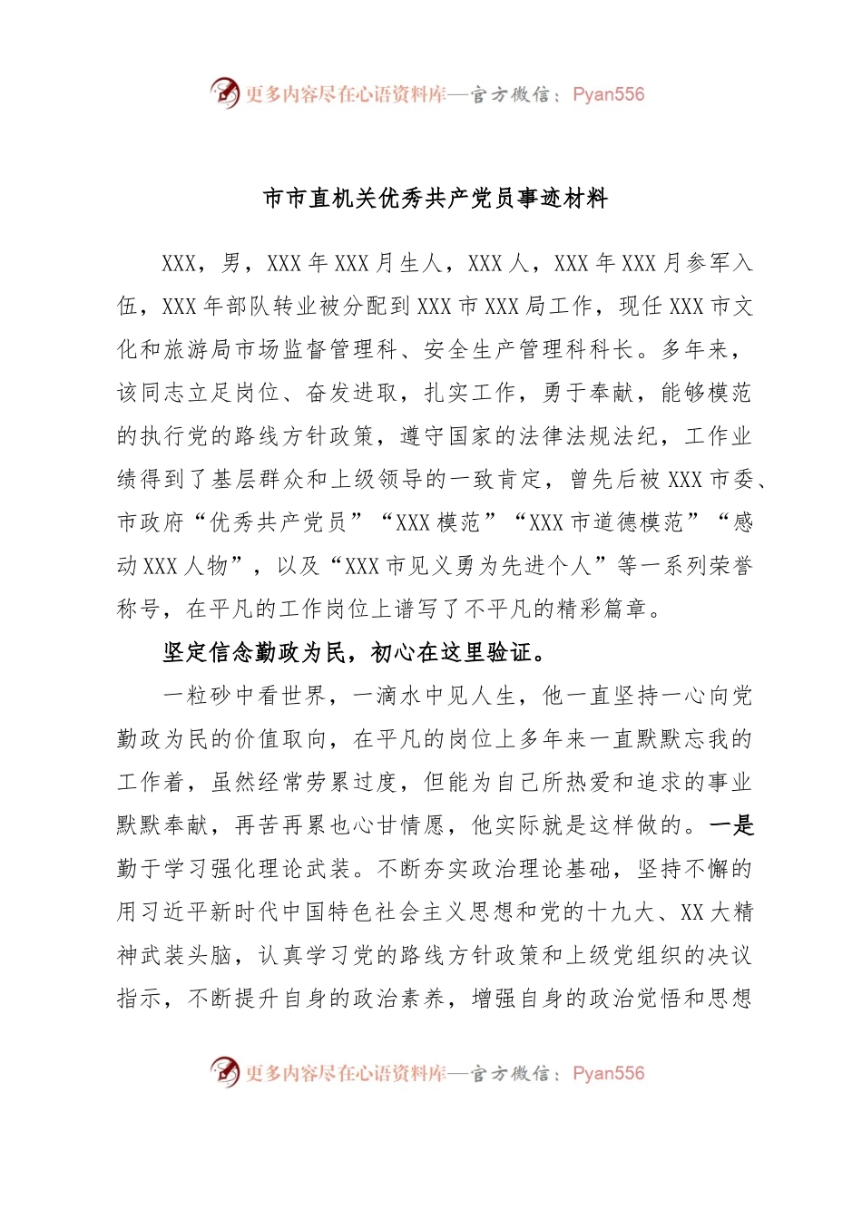 市市直机关优秀共产党员事迹材料.docx_第1页