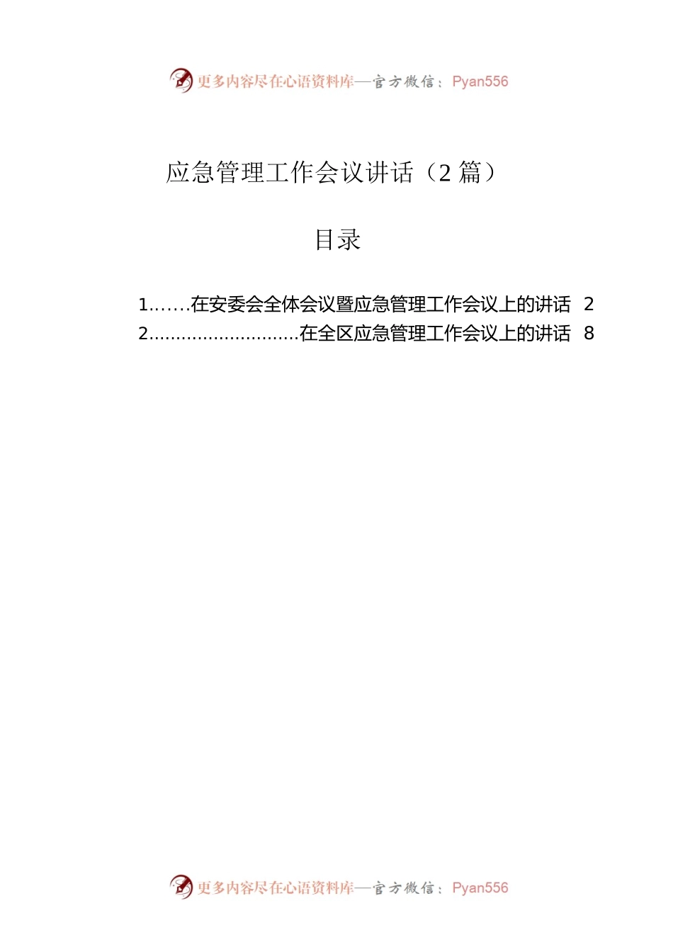 应急管理工作会议讲话（2篇）.docx_第1页