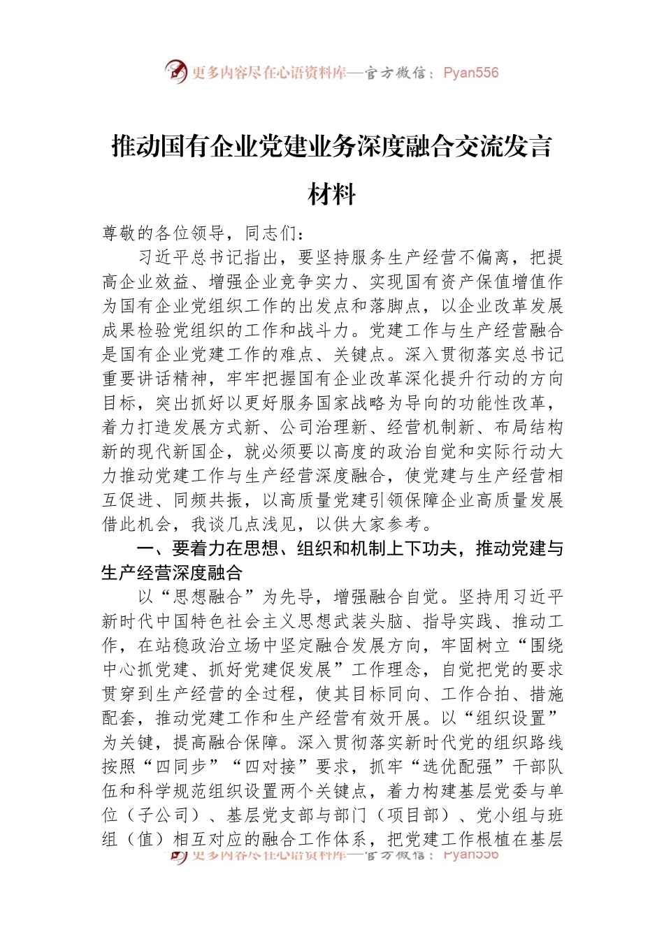 推动国有企业党建业务深度融合交流发言稿材料.docx_第1页