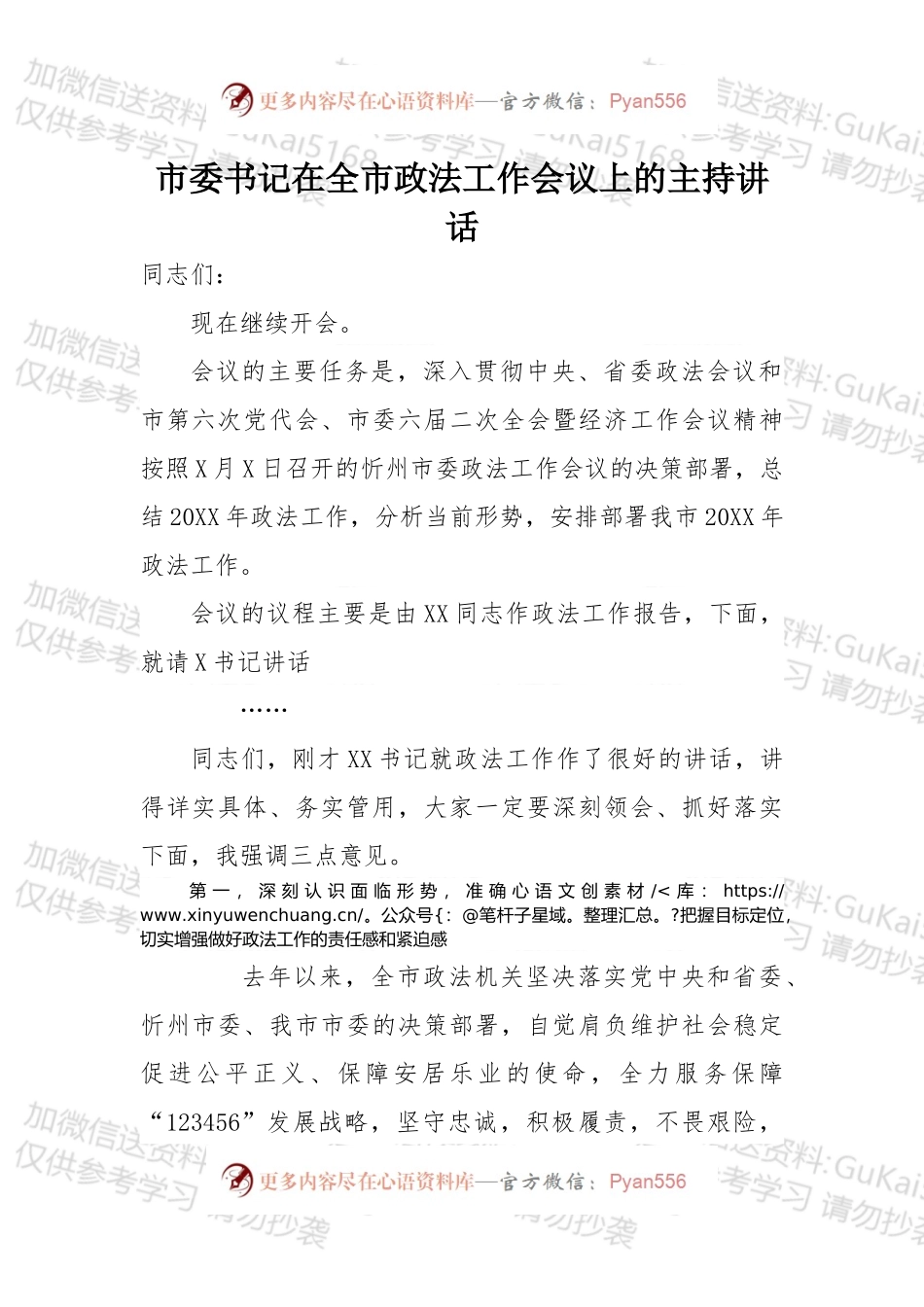 市委书记在全市政法工作会议上的主持讲话.docx_第1页