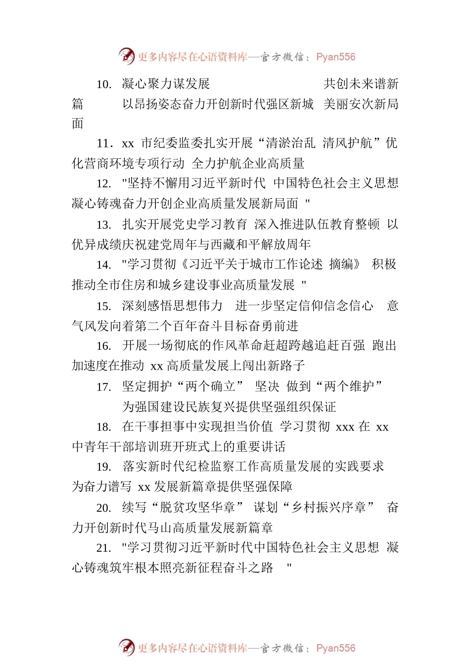 报告、总结、讲话稿、心得体会等素材亮眼大标题大汇编（3950）.docx_第2页