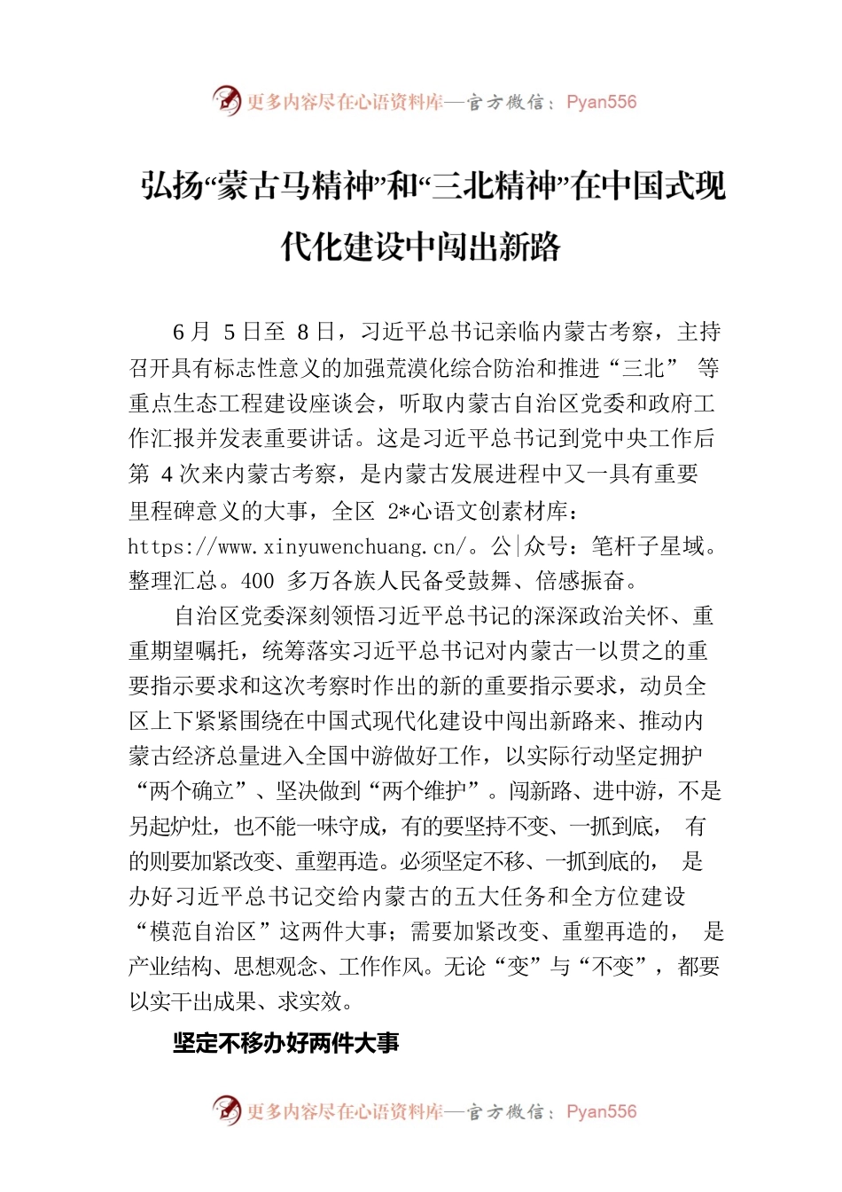 弘扬“蒙古马精神”和“三北精神”在中国式现代化建设中闯出新路.docx_第1页