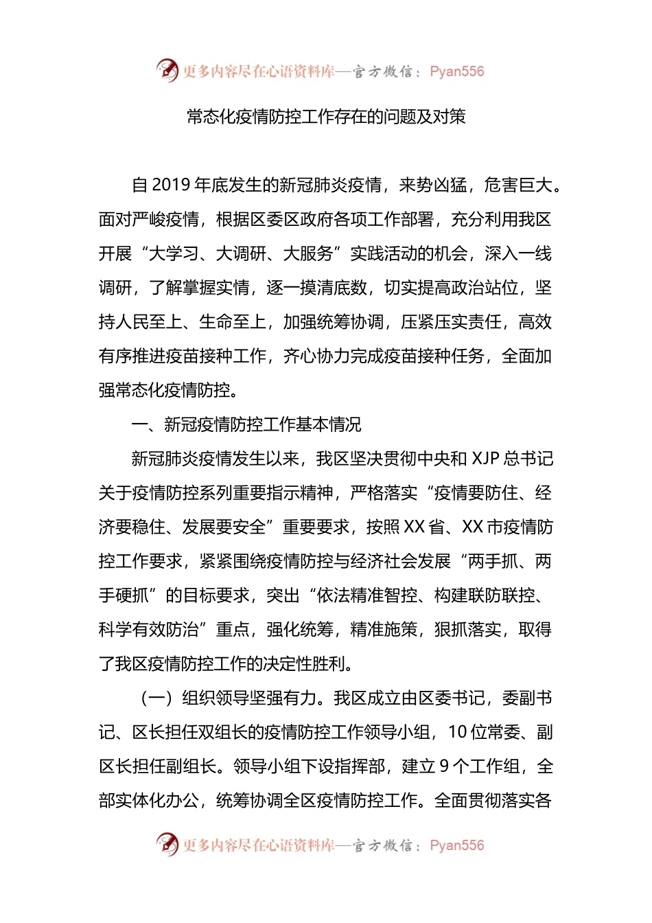 常态化疫情防控工作存在的问题及对策.docx_第1页