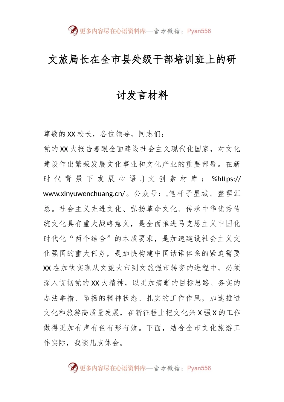 文旅局长在全市县处级干部培训班上的研讨发言材料.docx_第1页